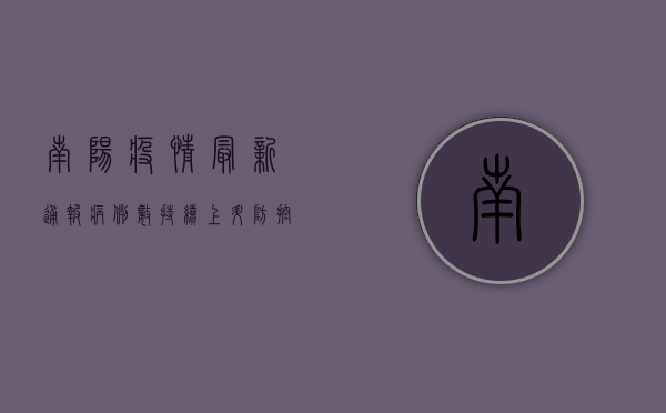 南阳疫情最新通报，病例数持续上升，防控措施全面升级！