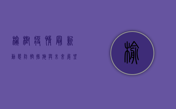榆树疫情最新动态，防控措施与未来展望