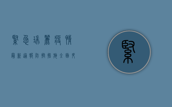 紧急！瑞丽疫情最新通报，防控措施全面升级，这些信息请务必关注！