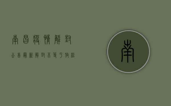 南昌疫情解封公告最新，解封不等于放松，常态化防控仍需坚持！