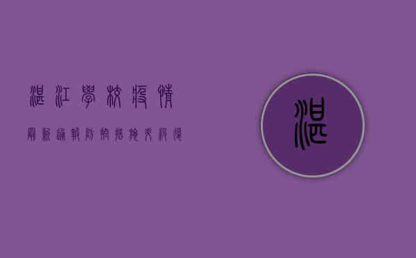 湛江学校疫情最新通报，防控措施升级，复课时间推迟！