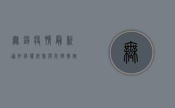 无锡疫情最新通知，停课安排与防控措施全解析