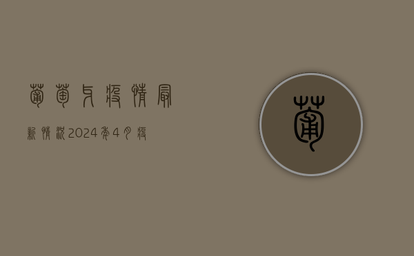 葡萄牙疫情最新情况，2024年4月，疫情形势迎来积极转变！