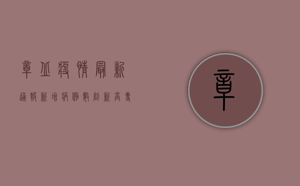 章丘疫情最新通报，新增病例数创新高，专家分析原因并提出防控建议