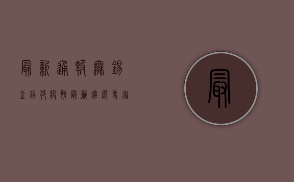 最新通报！无锡金锡苑疫情最新进展，专家解读来了！
