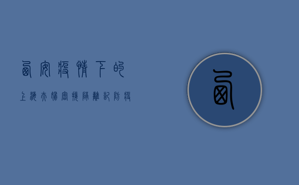西安疫情下的上海夫妇，密接隔离记，防疫政策引发热议！