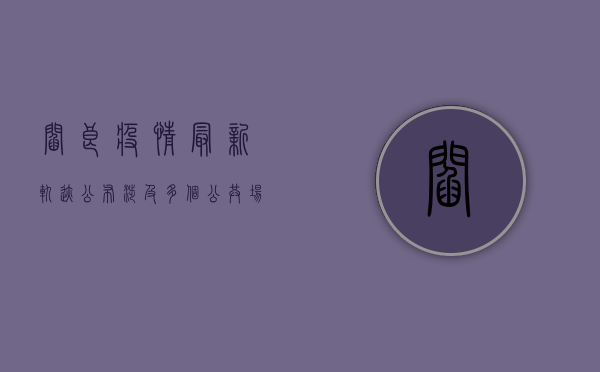 阎良疫情最新轨迹公布，涉及多个公共场所！扩散风险高，专家紧急提醒