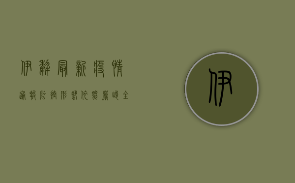伊犁最新疫情通报，防控形势依然严峻，全民仍需绷紧安全弦