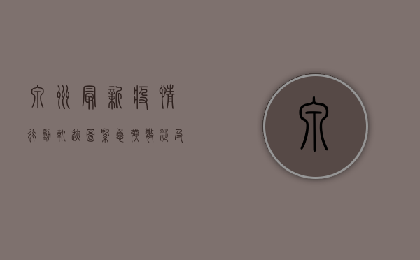 泉州最新疫情行动轨迹图，紧急扩散，涉及这些区域和时间！