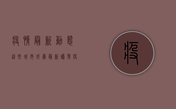 疫情最新动态，这些城市成为最新爆发疫情的高风险地区！