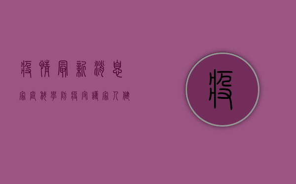 疫情最新消息家庭，科学防疫，守护家人健康