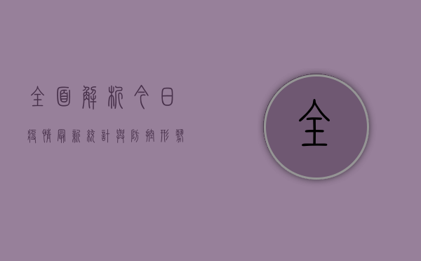 全面解析，今日疫情最新统计与防控形势分析