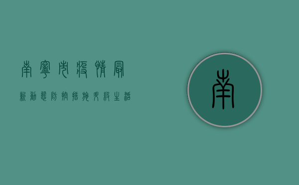 南宁市疫情最新动态，防控措施升级，生活秩序如何调整？