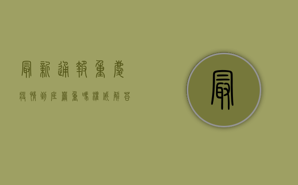 最新通报！重庆疫情到底严重吗？权威解答来了！