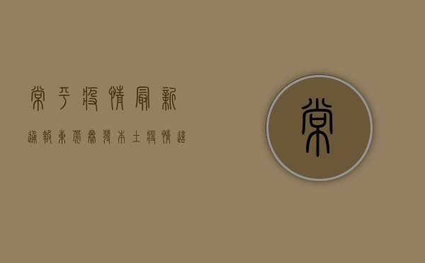 常平疫情最新通报，东莞暴发本土疫情，这些区域临时管控！