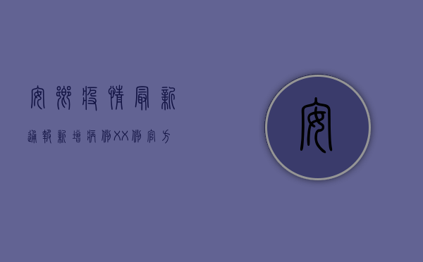 安乡疫情最新通报，新增病例XX例，官方回应来了！