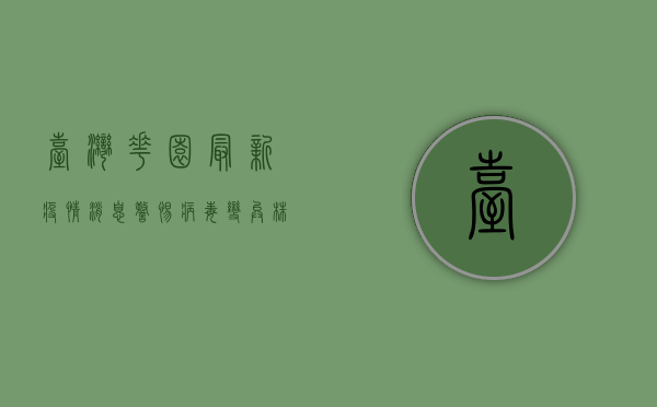 台湾花园最新疫情消息，警惕病毒变异株，科学防控是关键