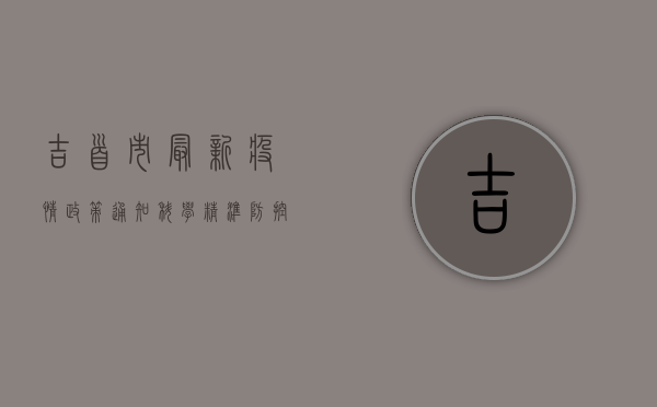 吉首市最新疫情政策通知，科学精准防控，筑牢疫情防线！