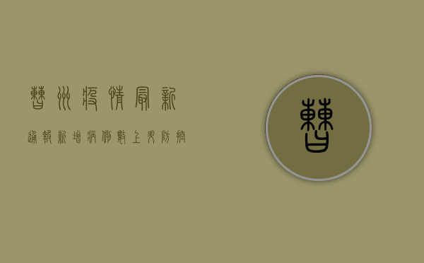 曹州疫情最新通报，新增病例数上升，防控形势严峻，专家紧急呼吁全民配合！