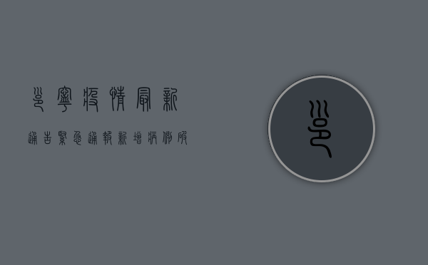 邕宁疫情最新通告紧急通报！新增病例破百，风险区域划定，行动指南请收好！