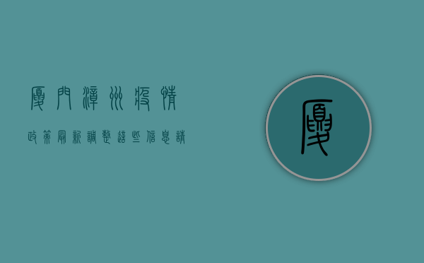 厦门漳州疫情政策最新调整，这些信息请务必了解！