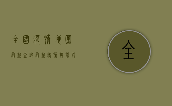 全国疫情地图最新查询，最新疫情数据与防控指南