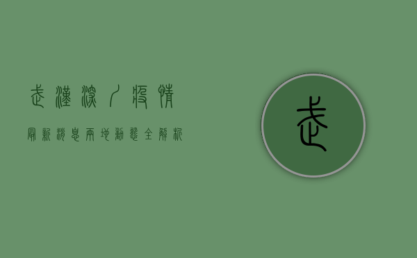 武汉深圳疫情最新消息，两地动态全解析，防控形势如何？