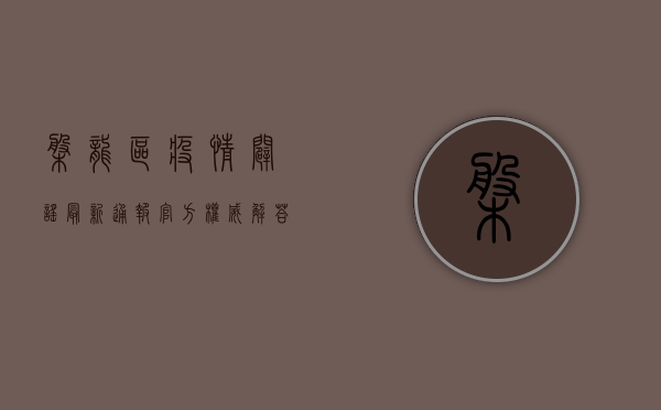 盘龙区疫情辟谣最新通报！官方权威解答来了！