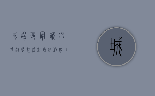 城阳区最新疫情通报数据，新增病例数上升，防控形势依然严峻
