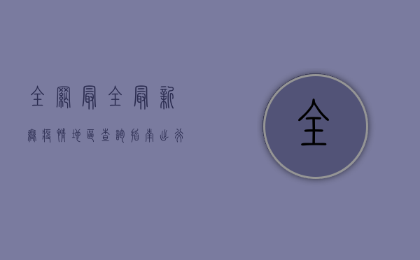 全网最全！最新无疫情地区查询指南，出行必备！