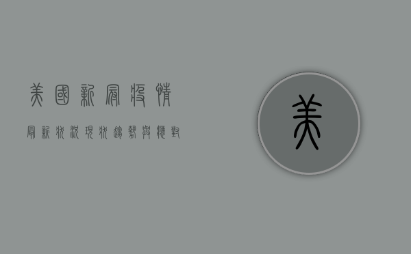 美国新冠疫情最新状况，现状、趋势与应对措施全解析