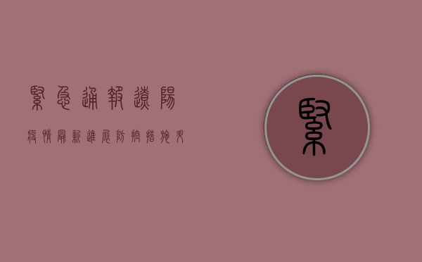 紧急通报！辽阳疫情最新进展，防控措施升级！
