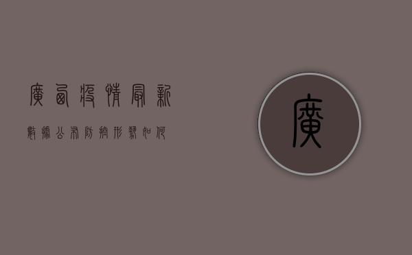 广西疫情最新数据公布，防控形势如何？