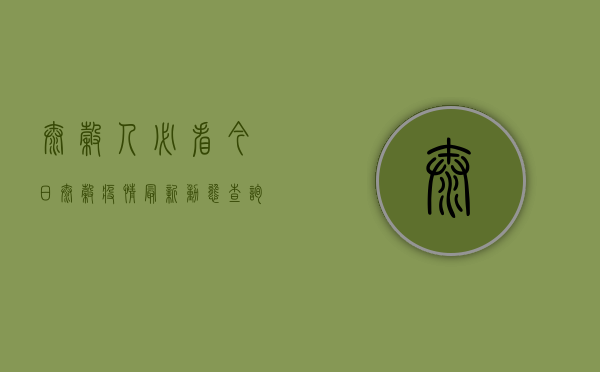 太谷人必看今日太谷疫情最新动态查询指南，官方数据+实用建议全在这里！