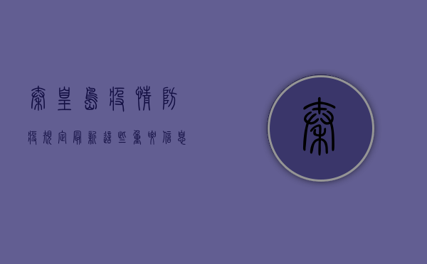 秦皇岛疫情防疫规定最新，这些重要信息请务必了解！