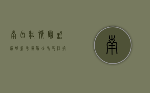 南昌疫情最新通报，新增病例分布及防控措施全解析