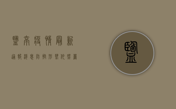 盐亭疫情最新通报消息，防控形势依然严峻，专家解读防控要点