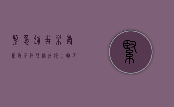 紧急通告！乐寿新增病例，防控措施全面升级！