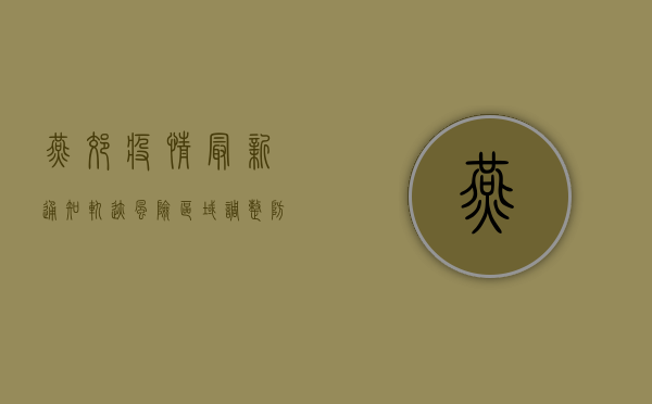 燕郊疫情最新通知轨迹，风险区域调整、防控措施升级，居民需密切关注官方通报！