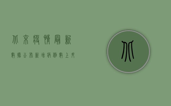 北京疫情最新数据公布！新增病例数上升，专家解读防控形势