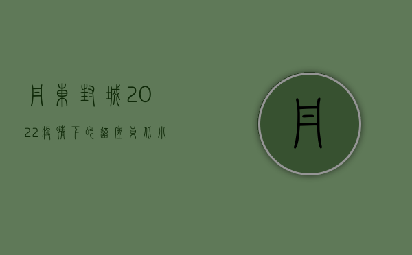 丹东封城！2022疫情下的这座东北小城，到底发生了什么？