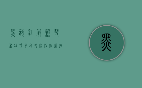 黑龙江最新发布疫情，多地升级防控措施，专家解读防控要点