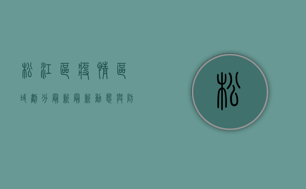 松江区疫情区域划分最新，最新动态与防控措施全解析