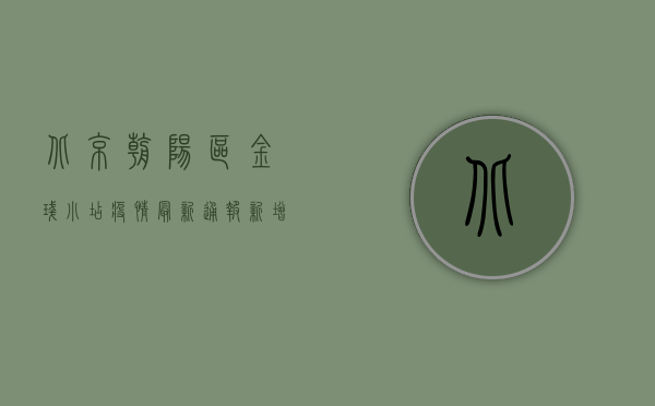 北京朝阳区金盏小店疫情最新通报！新增病例激增，防控措施全面升级！