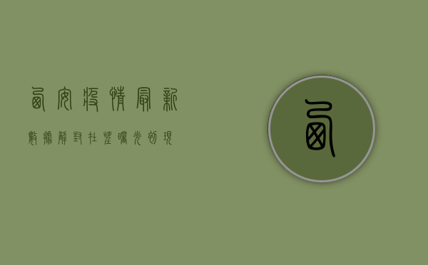 西安疫情最新数据，解封在望，曙光初现！