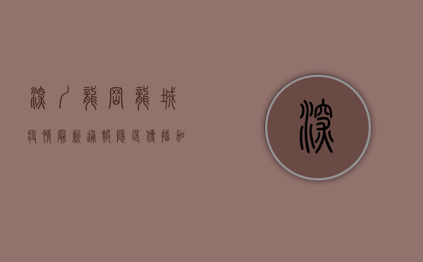 深圳龙岗龙城疫情最新通报，隐匿传播加速，防控形势严峻！