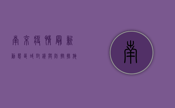 南京疫情最新动态，区域封锁与防控措施全解析