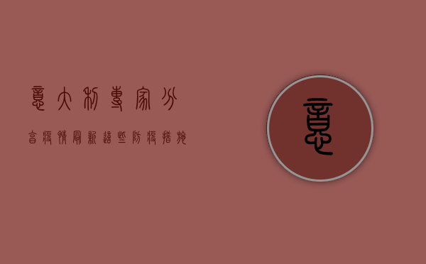 意大利专家分享疫情最新，这些防疫措施你必须知道！