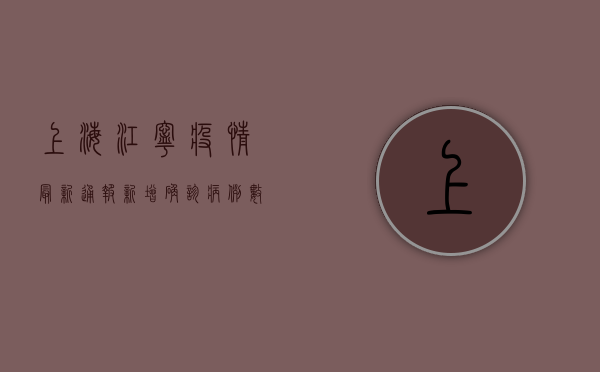 上海江宁疫情最新通报，新增确诊病例数创新高，防控措施全面升级