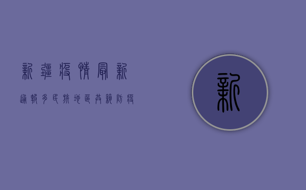 新疆疫情最新通报，多民族地区共筑防疫长城